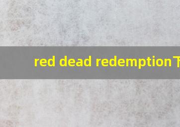 red dead redemption下载